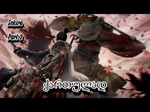 Sekiro: Shadows Die Twice ქართულად {Part 2}